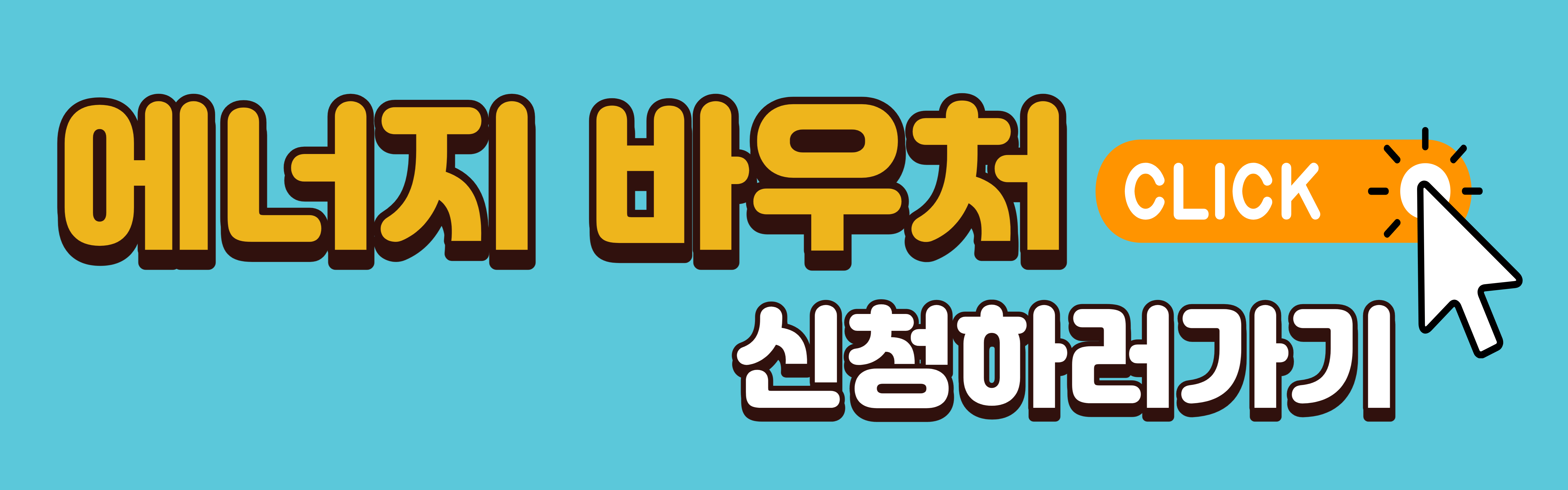 에너지 바우처 신청하러 가기