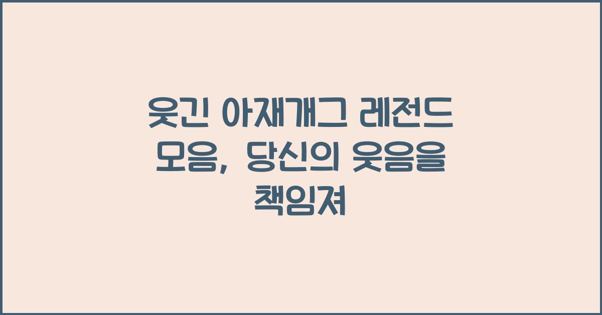웃긴 아재개그