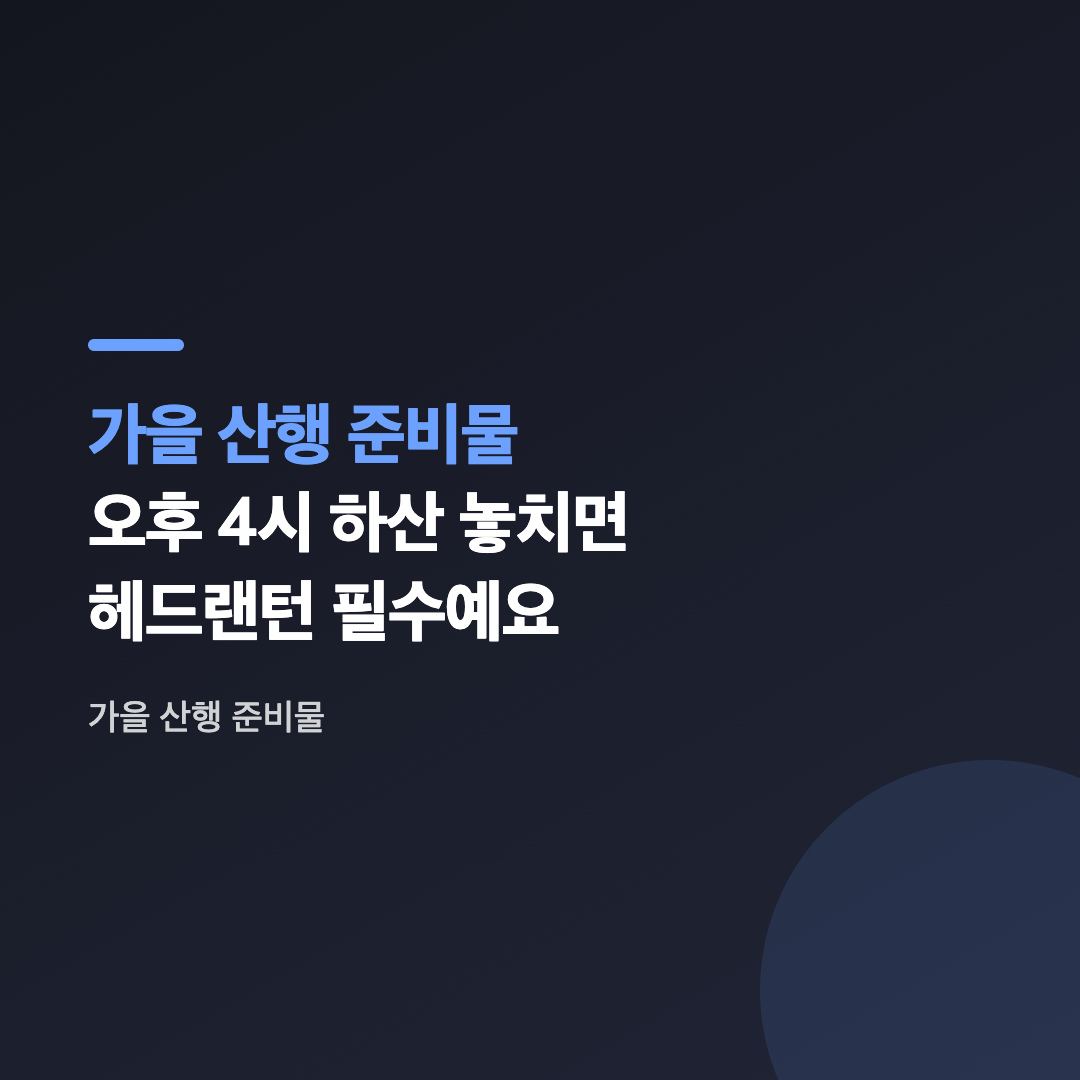가을 산행 준비물로 챙기는 등산화와 배낭, 등산 스틱