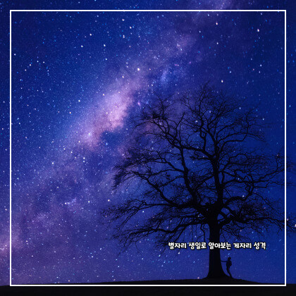 별자리 생일로 알아보는 게자리 성격