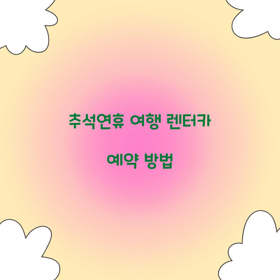 추석연휴 여행 렌터카 예약 방법