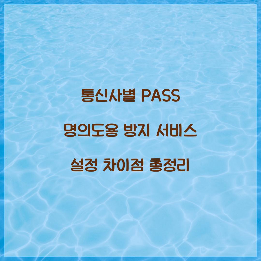 통신사별 PASS 명의도용 방지 서비스 설정 차이점