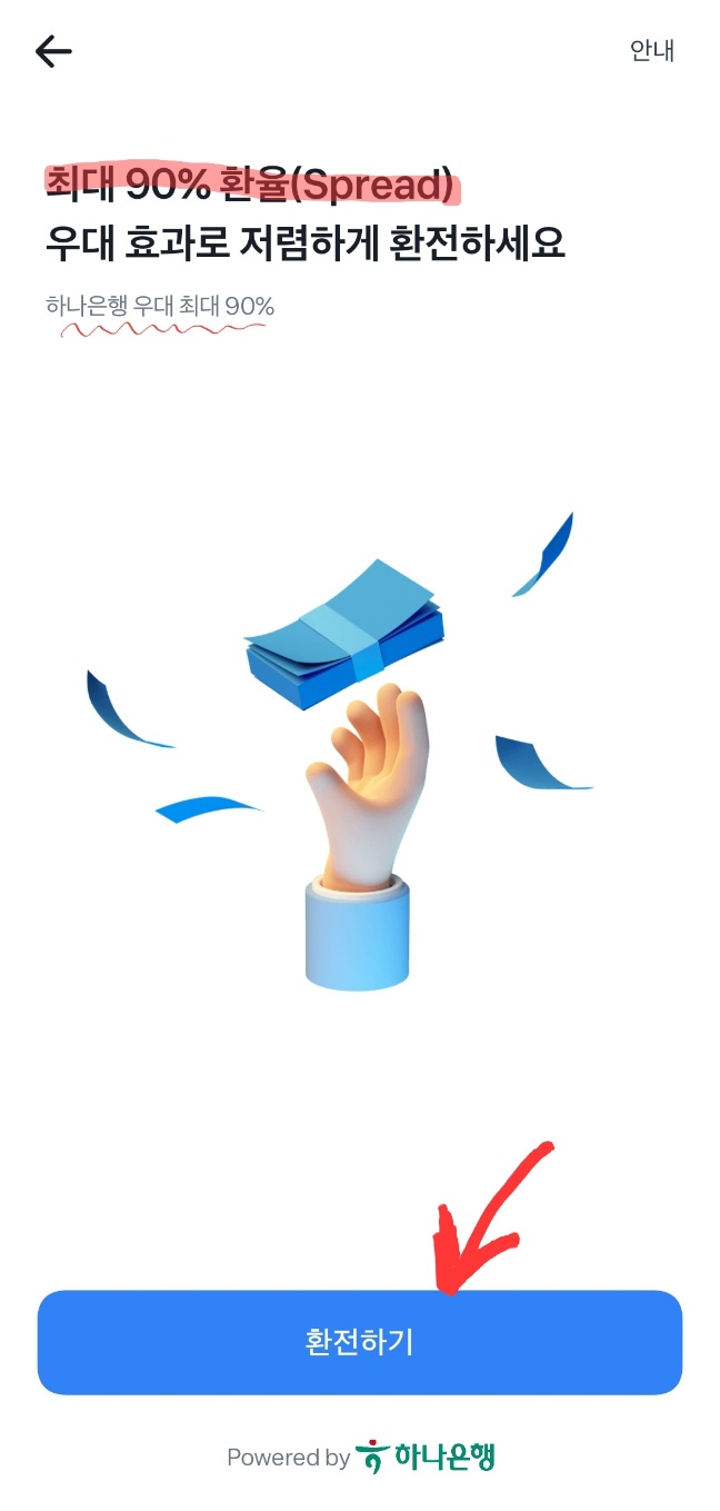 토스 환전하기는 하나은행에서 진행하며 90%환율 우대를 받을 수 있다.