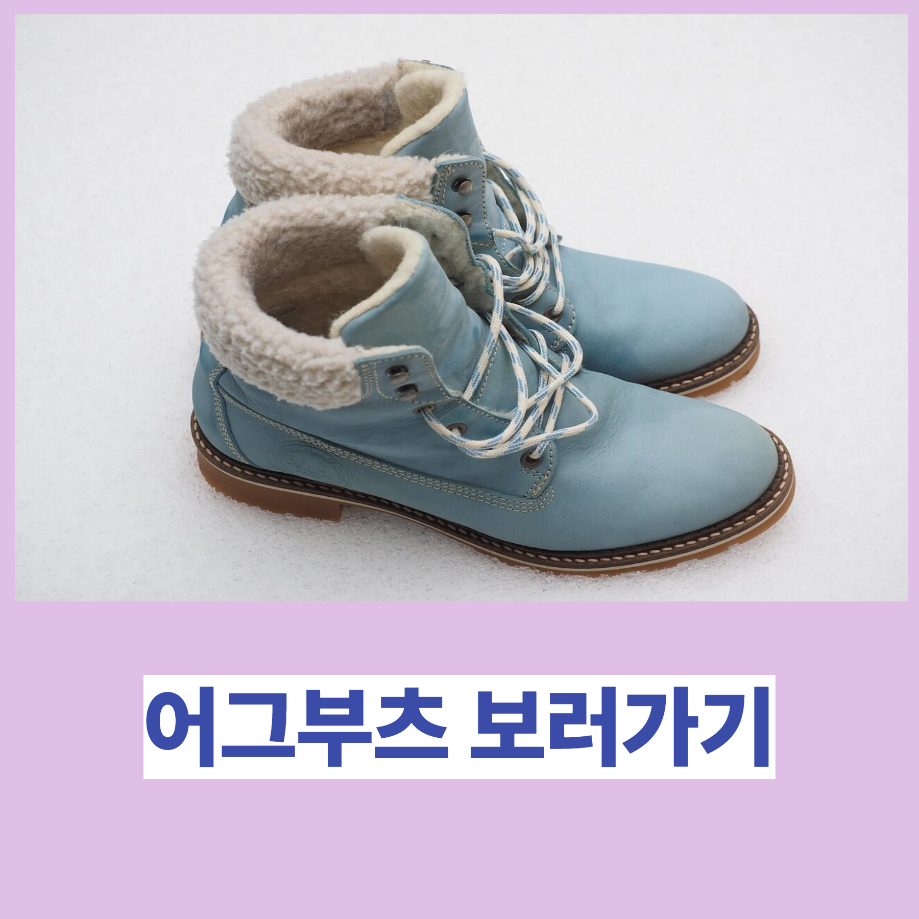 어그부츠 이것만 알면 완벽한 겨울 스타일링