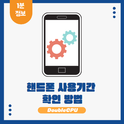 핸드폰 사용기간 확인 방법