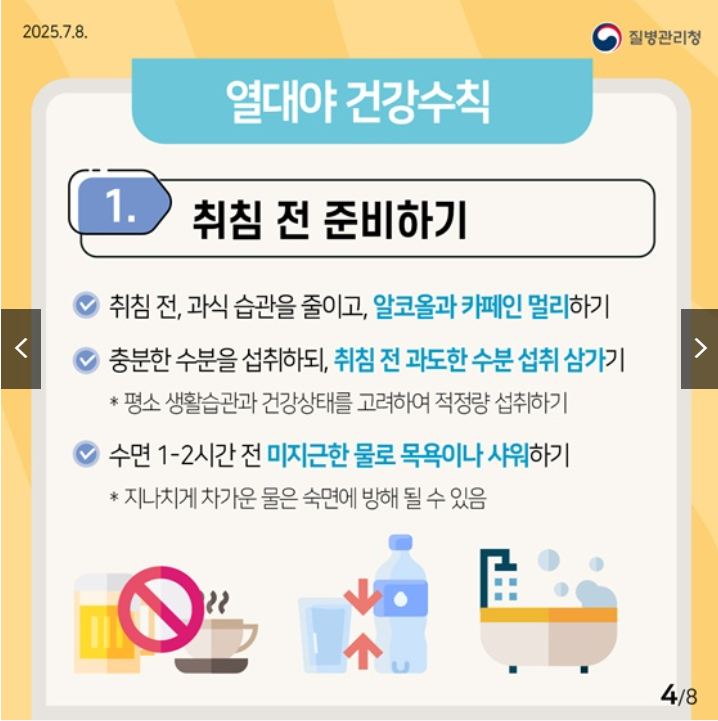 2025 정부발표 열대야 건강수칙 완전정리