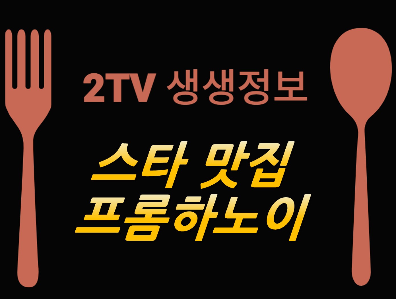 망원동 베트남 쌀국수 맛집 ❘ 2TV 생생정보 홍윤화 추천 프롬하노이