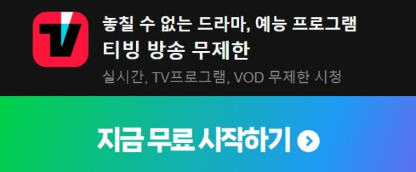 티빙 한달 무료 보기