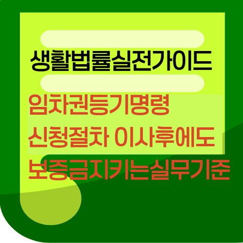 임차권등기명령신청절차와 이사 후에도 보증금지키는실무기준