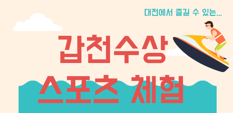대전갑천수상스포츠체험장