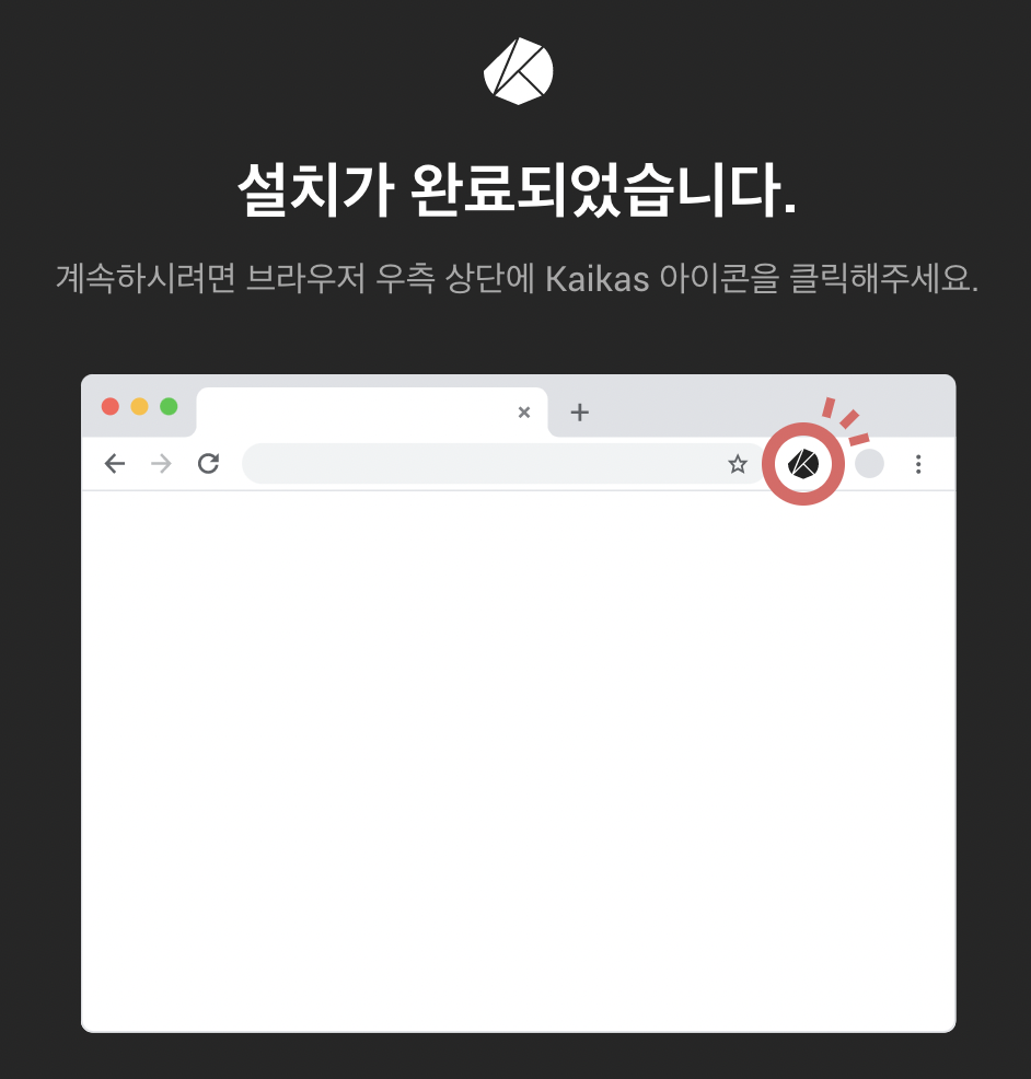 크롬웹스토어_카이카스_설치완료