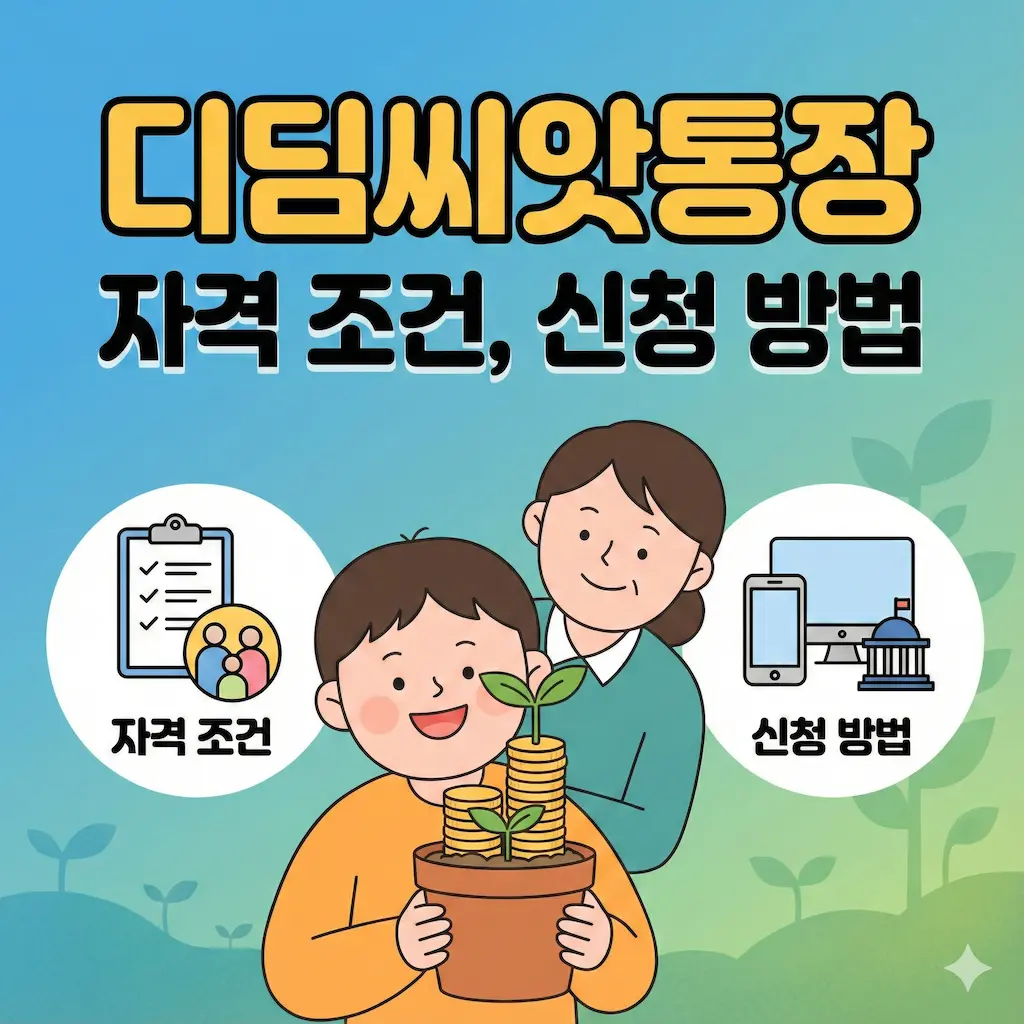 디딤씨앗통장 신청 자격 조건 신청 방법 온라인 오프라인 완벽정리