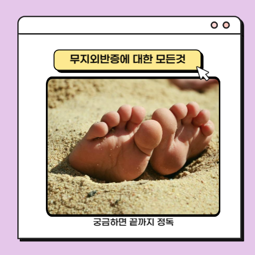 모래속에 있는 발