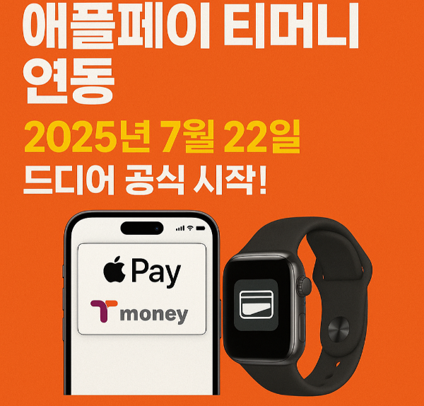 애플페이 티머니 교통카드 서비스 소개 및 등록 방법