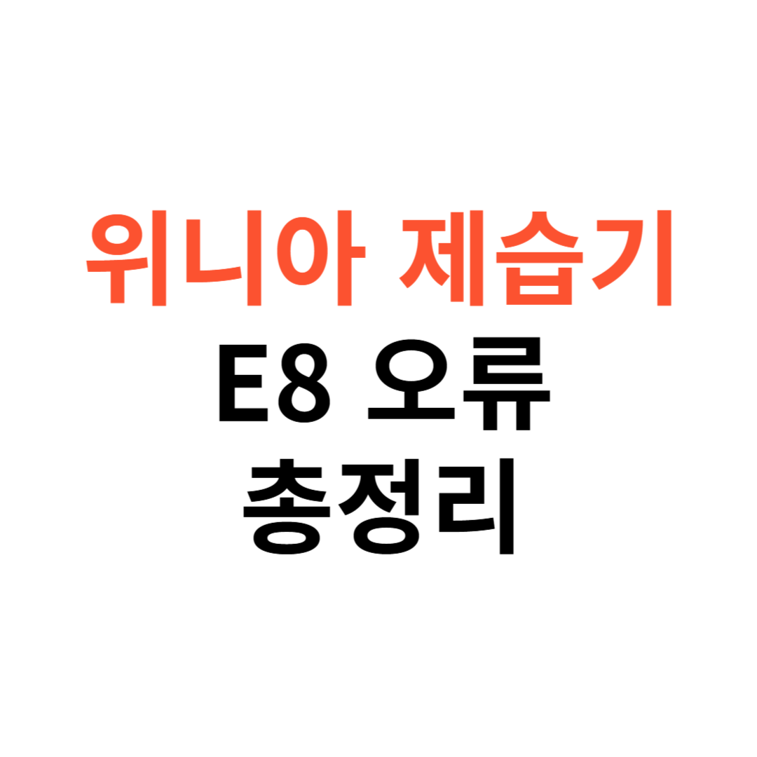 위니아 제습기 E8 오류