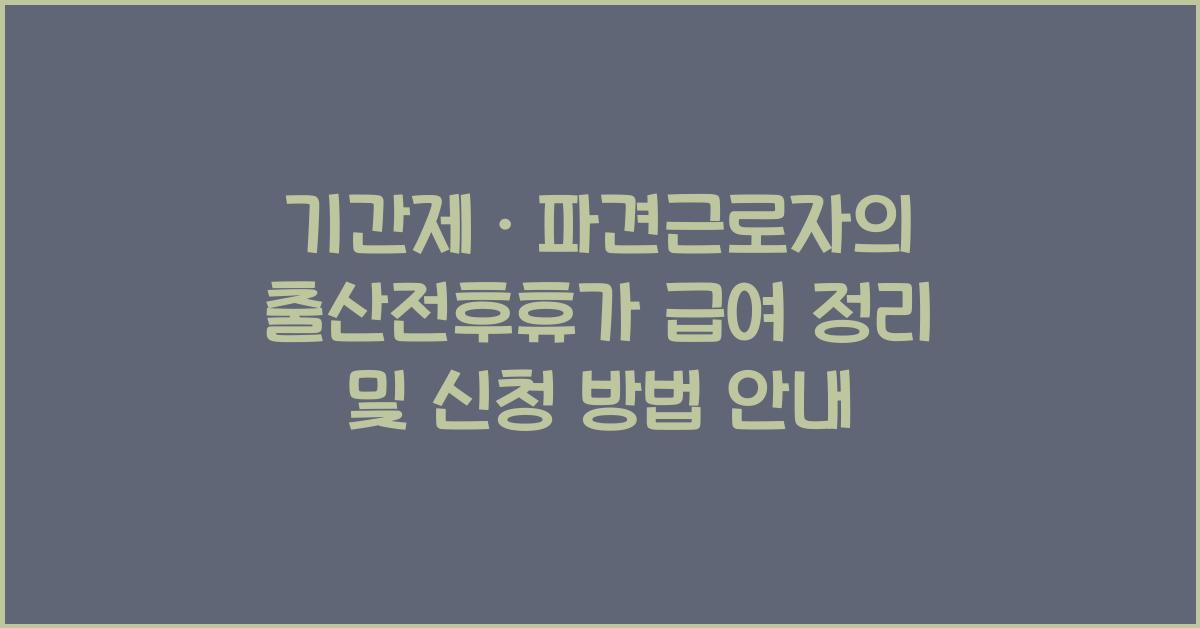 기간제ㆍ파견근로자의 출산전후휴가 급여등에 상당하는 금액
