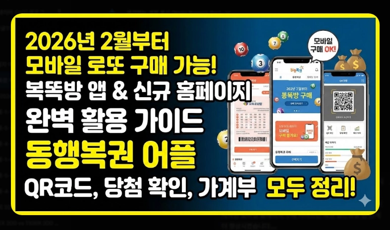 동행복권 어플 사용법 [2026 모바일 구매] 복똑방 앱 설치 및 단계별 이용 가이드