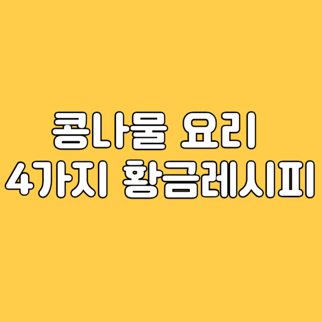 콩나물 4가지 레시피