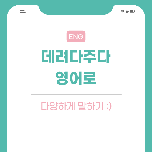데려다주다-영어로-포스팅-썸네일