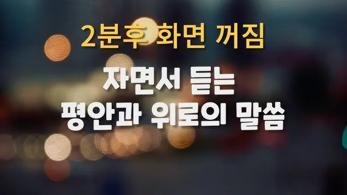 마음에 위로를 주는 말씀 모음 리스트 100선_5