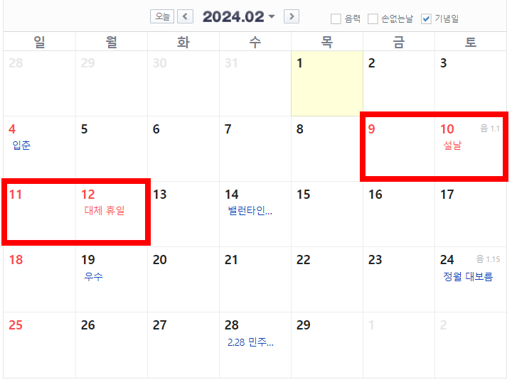2024년 공휴일