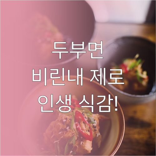 식단 관리용 두부면 파스타 비린내 제..