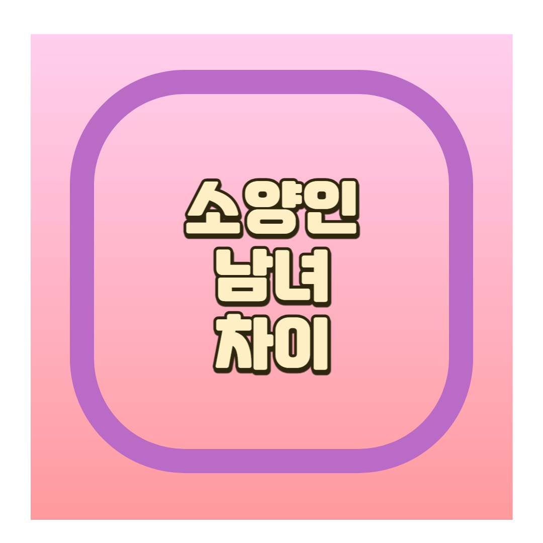 소양인 남자 여자