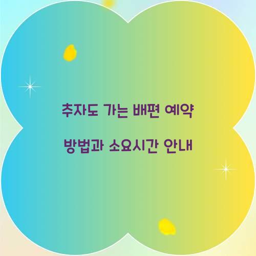 추자도 가는 배편