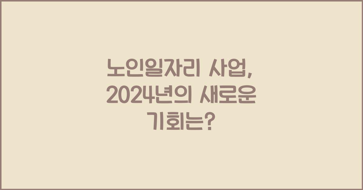 노인일자리 사업