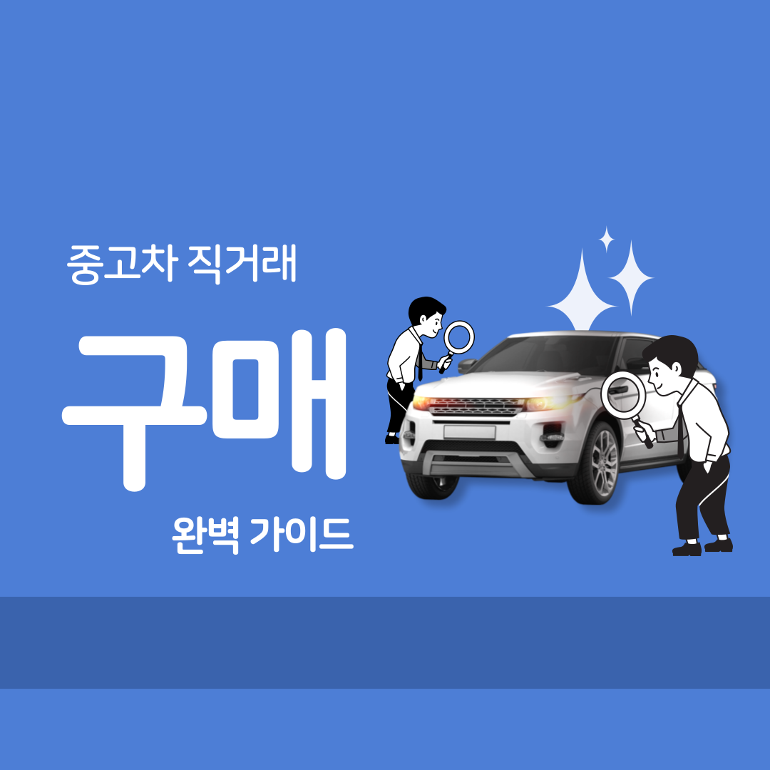 중고차 직거래 구매 완벽 가이드