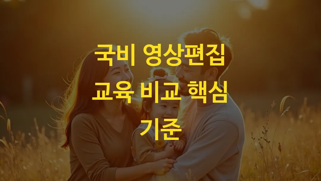 국비 영상편집 교육 비교 핵심 기준