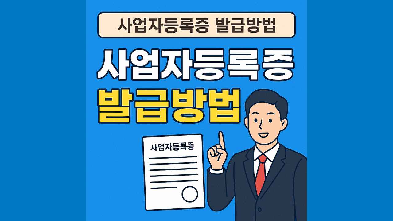 업종별 사업자등록증 발급방법 총정리