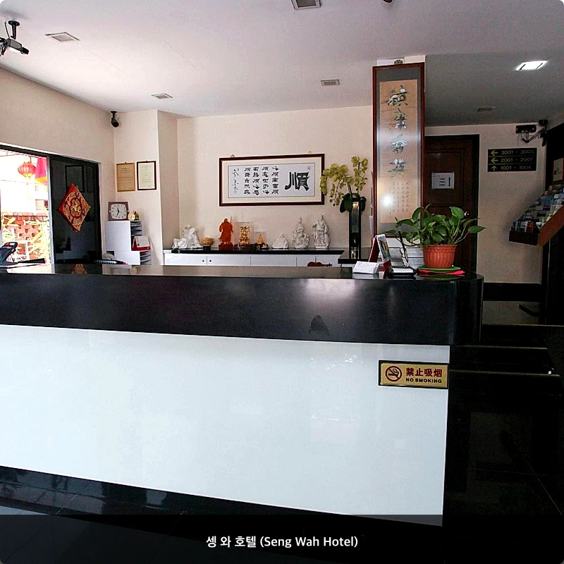 셍 와 호텔 (Seng Wah Hotel)_7