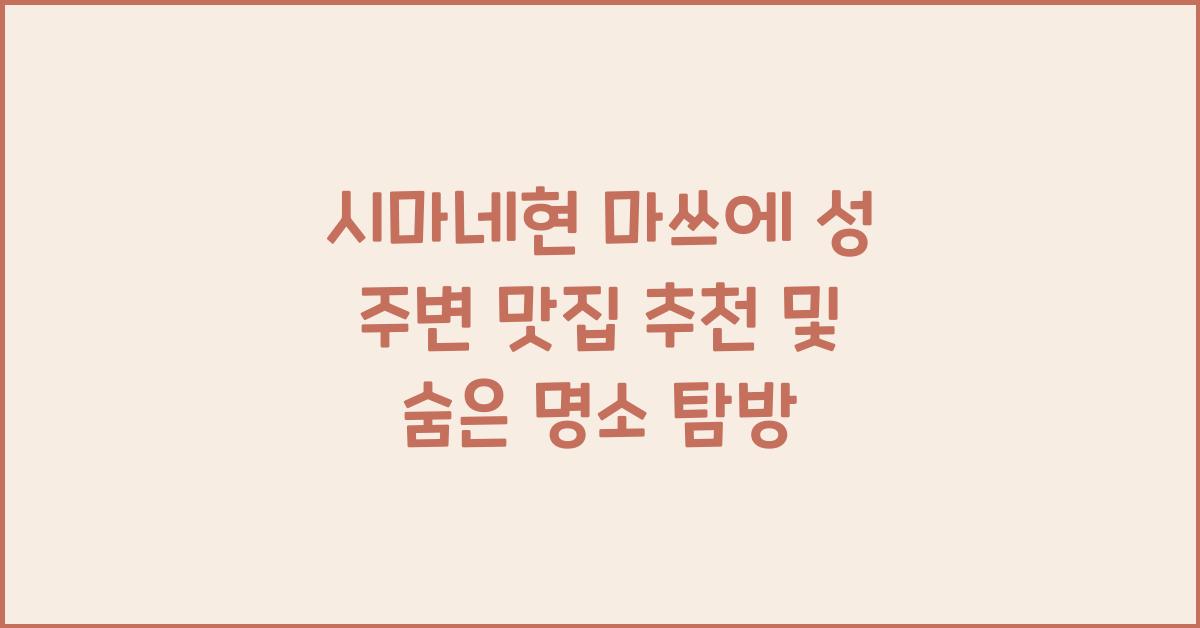 시마네현 마쓰에 성 주변 맛집 추천