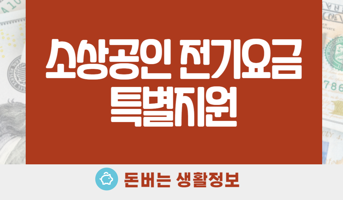 소상공인 전기요금 특별지원