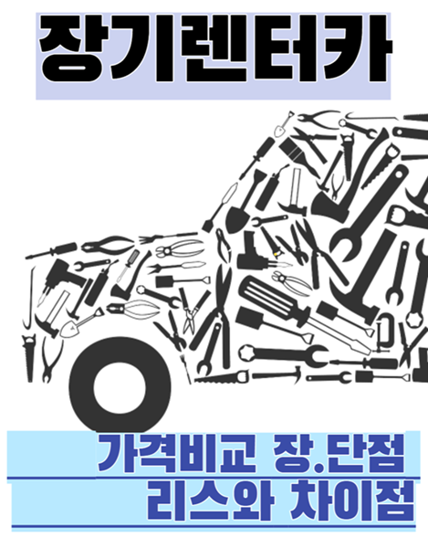 장기렌트카 가격비교