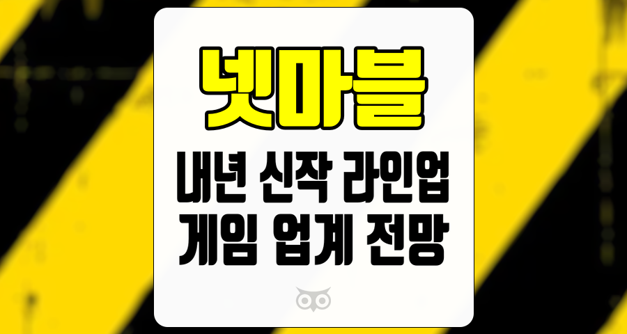 넷마블, 신작 라인업 공개를 앞둔 현재의 실적과 투자 전망