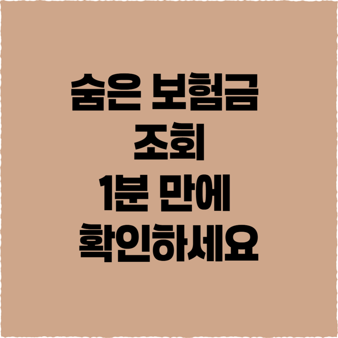 숨은 보험금 조회, '내보험찾아줌'으로 1분 만에 확인하세요