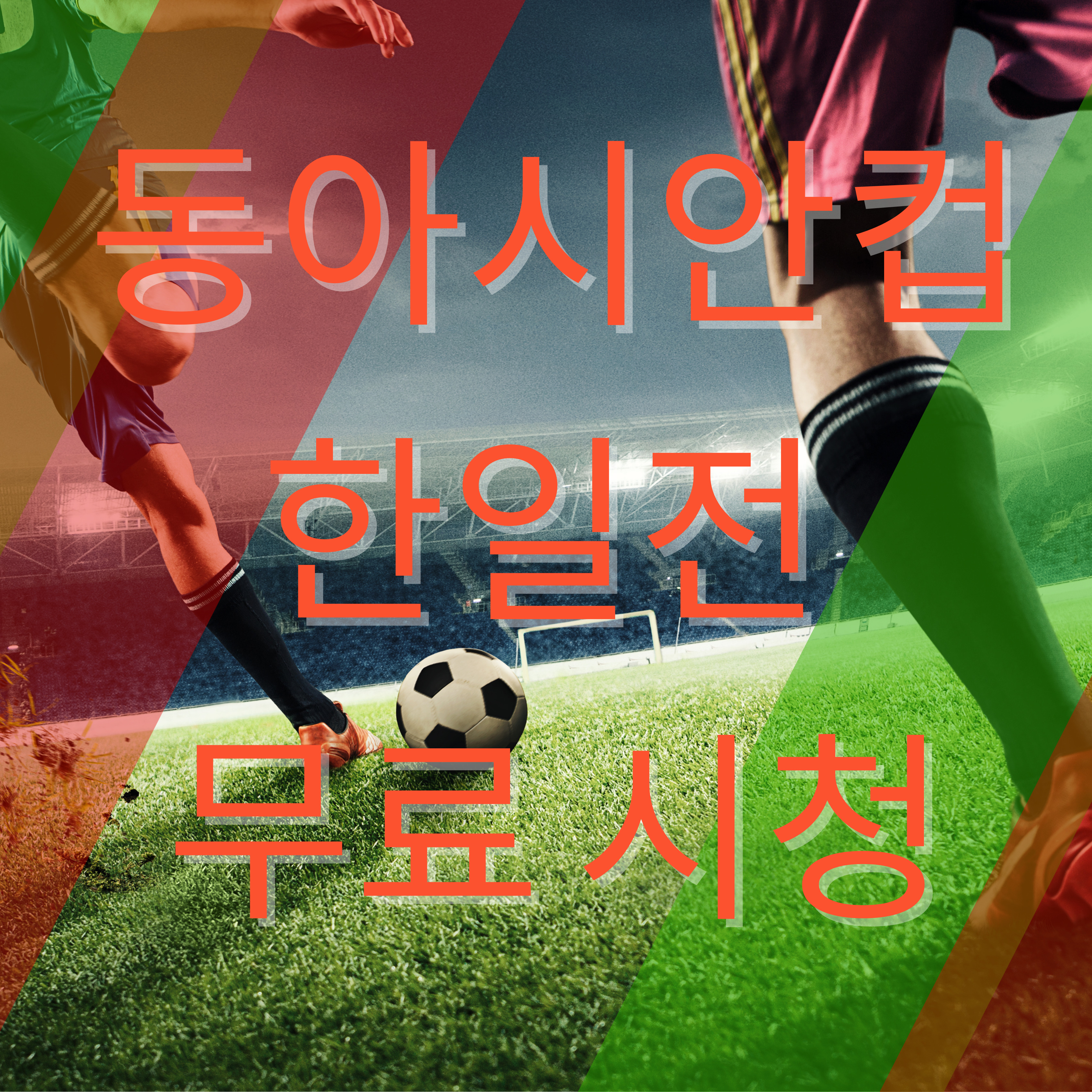 동아시안컵 한일전 생중계