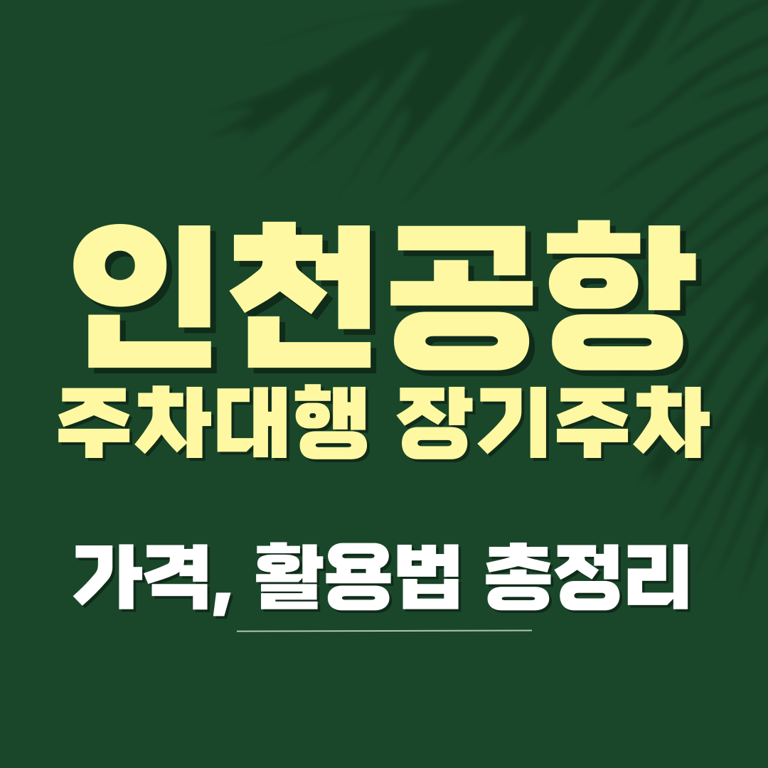 인천공항 주차대행 주차장 장기주차요금 할인방법