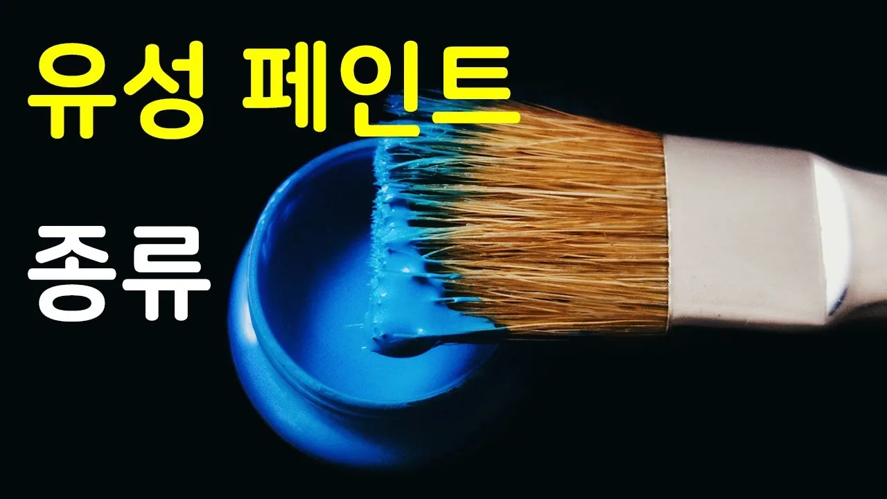 유성페인트와 수성페인트 차이 장단점_7