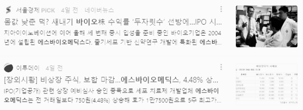 에스바이오메딕스 장외 시황