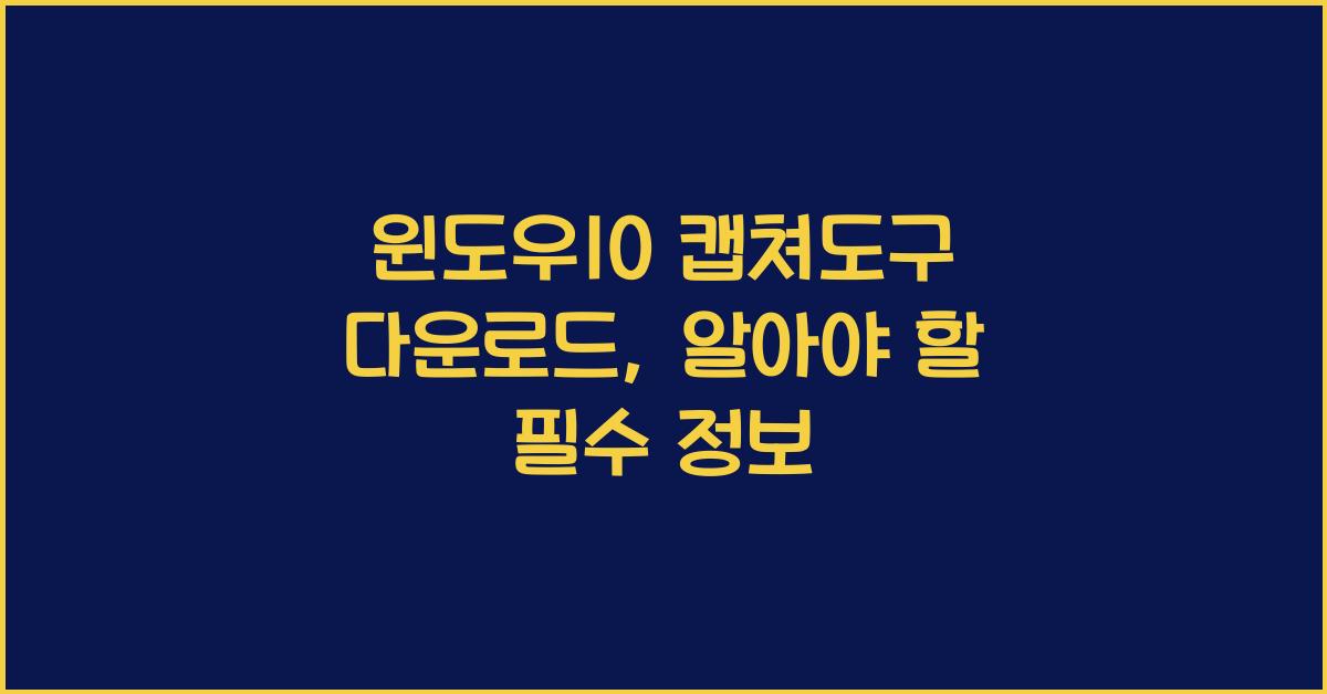 윈도우10 캡쳐도구 다운로드
