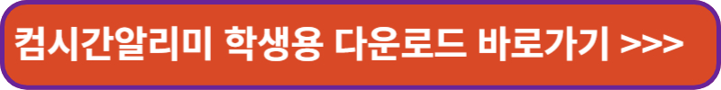 컴시간알리미 학생용 다운로드 바로가기