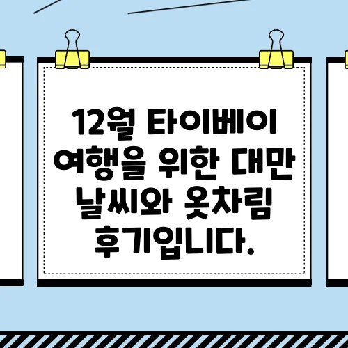 12월 타이베이 여행을 위한 대만 날씨와 옷차림 후기입니다.