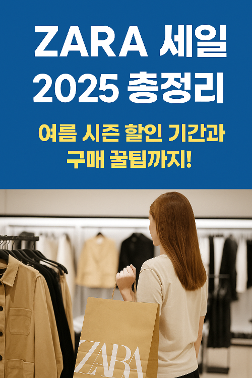 ZARA 세일 2025 총정리! 여름 시즌 최저가 득템 전략까지 공개