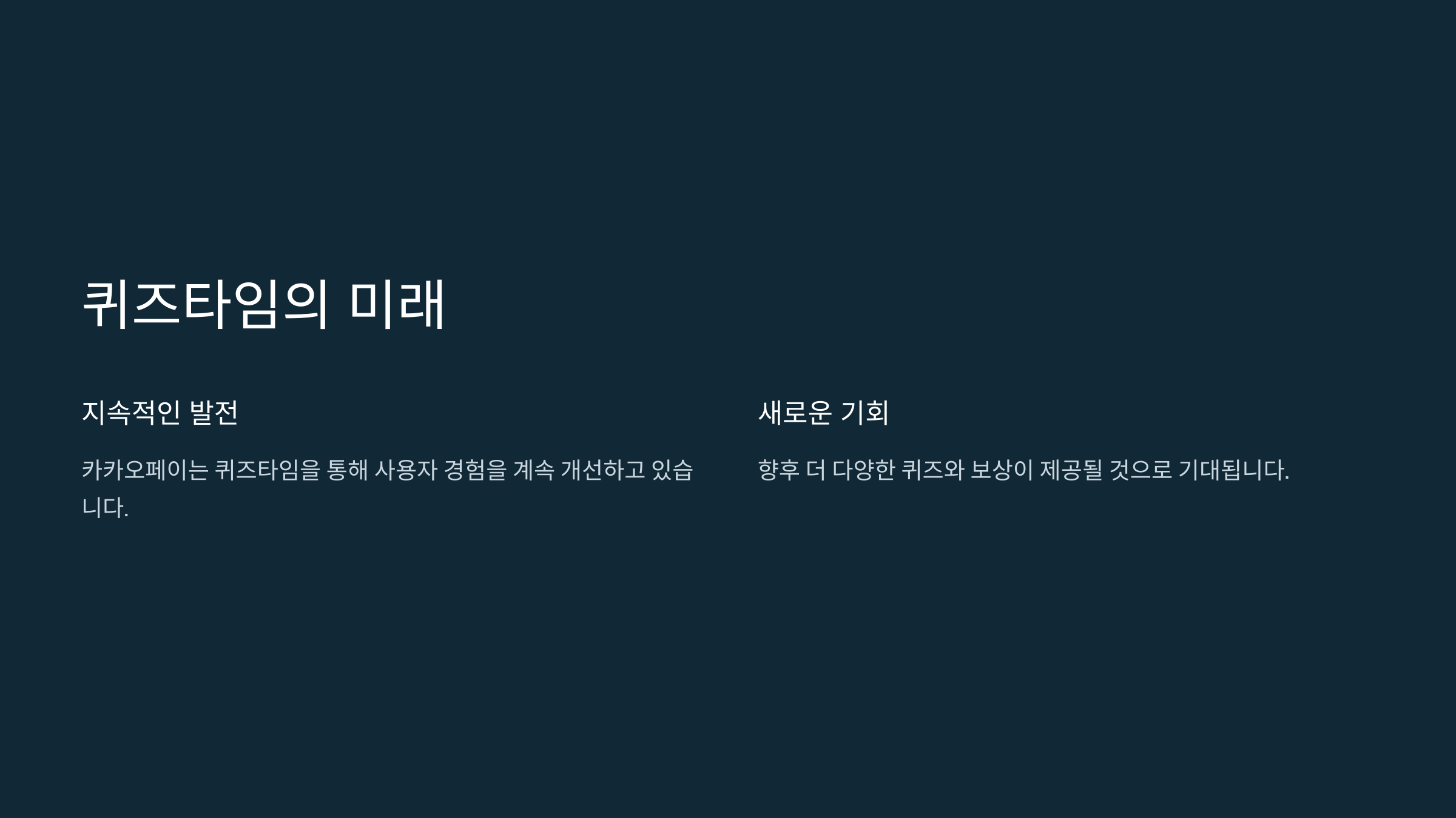 퀴즈타임의 미래