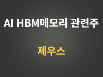 제우스 HBM