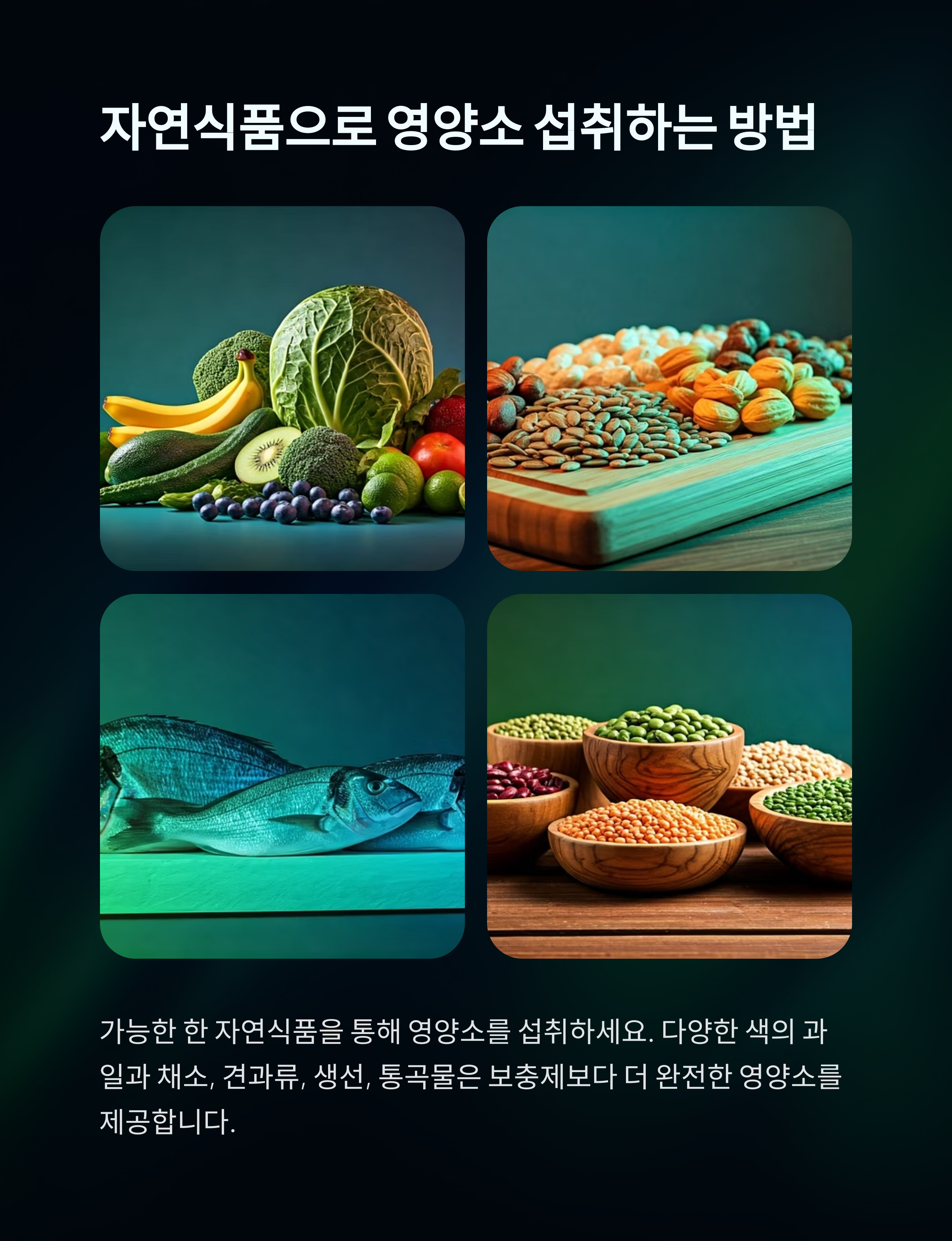 자연식품으로 영양소 섭취하는 방법