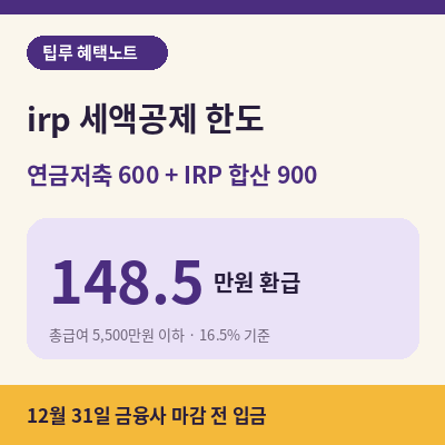 irp 세액공제 한도 썸네일